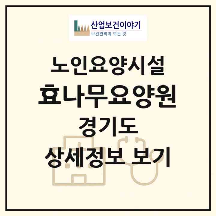 2026 효나무요양원(양주시 장흥면)|요양원|주소·인력·정원·평가 정보