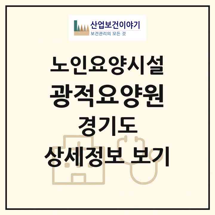 2026 광적요양원(양주시 광적면)|요양원|주소·인력·정원·평가 정보