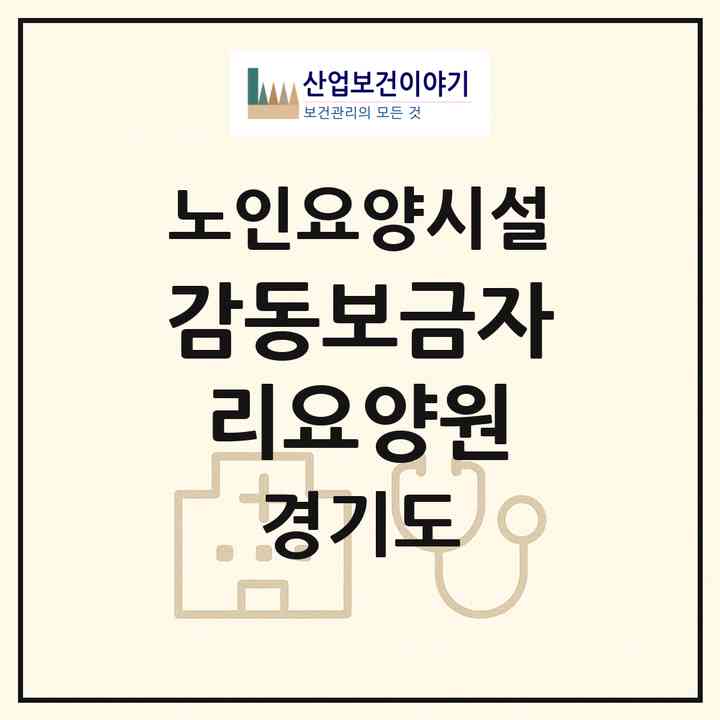 2026 감동보금자리요양원(양주시 백석읍)|요양원|주소·인력·정원·평가 정보