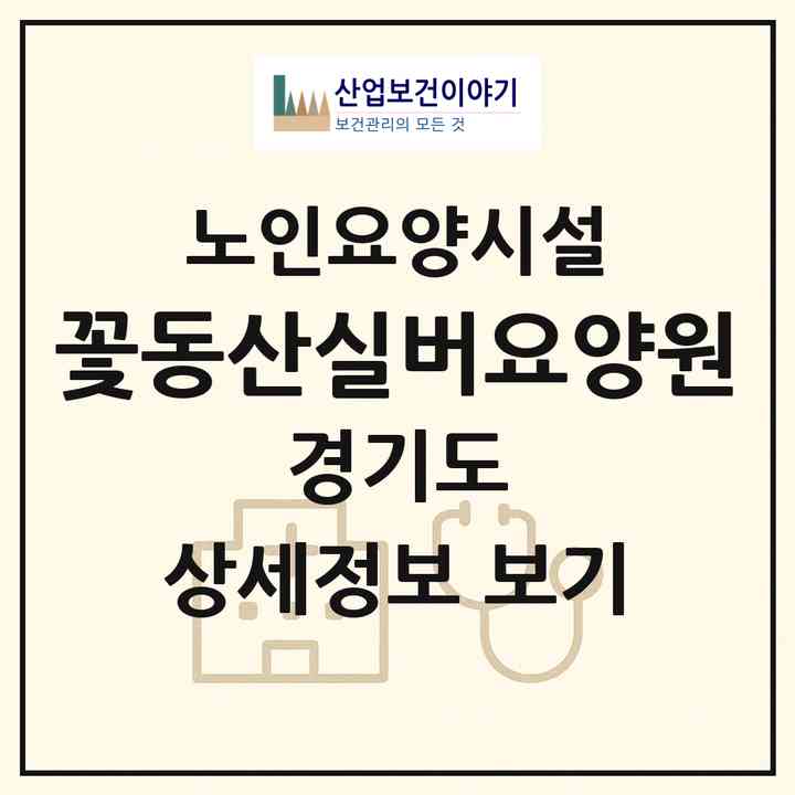 2026 꽃동산실버요양원(양주시 은현면)|요양원|주소·인력·정원·평가 정보