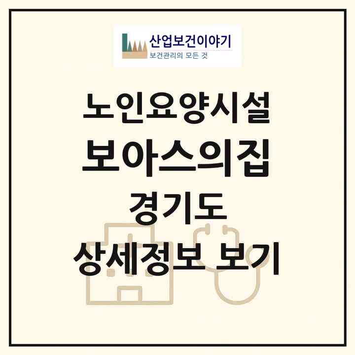 2026 보아스의집(양주시 장흥면)|요양원|주소·인력·정원·평가 정보