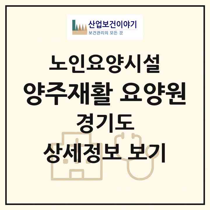2026 양주재활 요양원(양주시 남방동)|요양원|주소·인력·정원·평가 정보