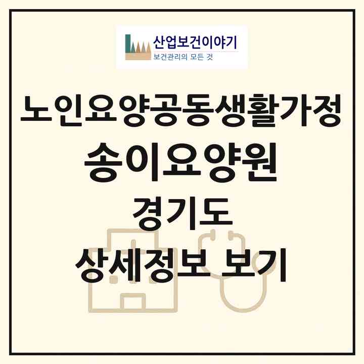 2026 송이요양원(양주시 남방동)|공동생활가정|주소·인력·정원·평가 정보