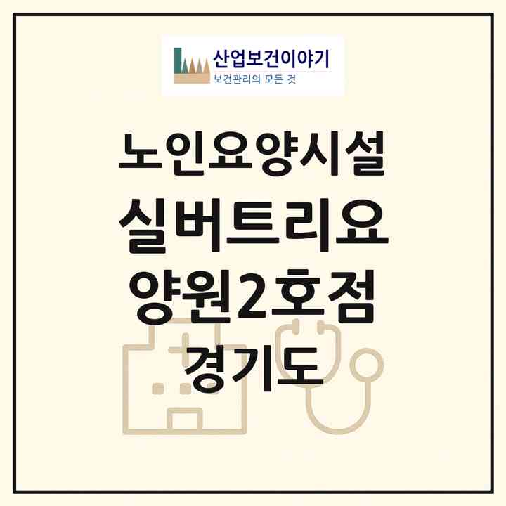 2026 실버트리요양원(2호점)(양주시 덕정동)|요양원|주소·인력·정원·평가 정보