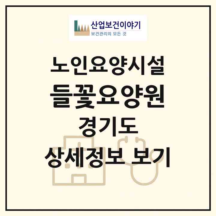 2026 들꽃요양원(양주시 백석읍)|요양원|주소·인력·정원·평가 정보