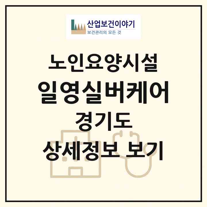 2026 일영실버케어(양주시 장흥면)|요양원|주소·인력·정원·평가 정보