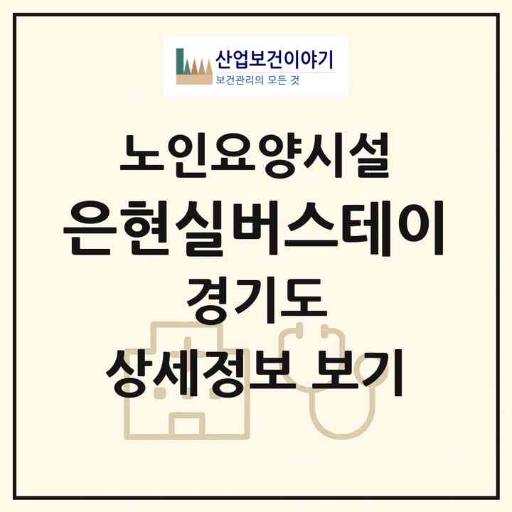 2026 은현실버스테이(양주시 은현면)|요양원|주소·인력·정원·평가 정보