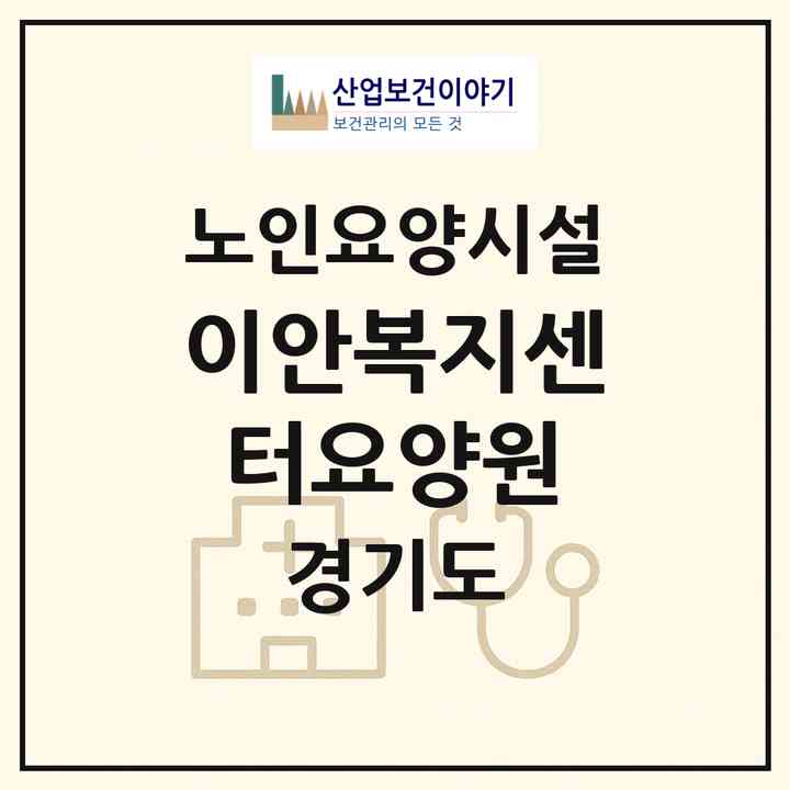 2026 이안복지센터요양원(양주시 백석읍)|요양원|주소·인력·정원·평가 정보