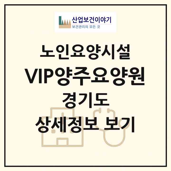 2026 VIP양주요양원(양주시 덕계동)|요양원|주소·인력·정원·평가 정보