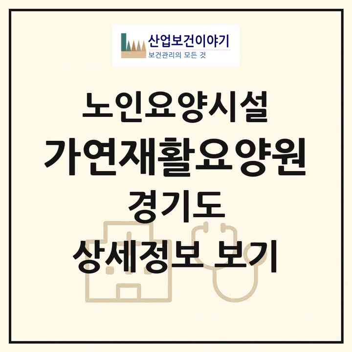 2026 가연재활요양원(양주시 만송동)|요양원|주소·인력·정원·평가 정보