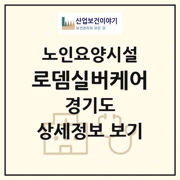 2026 로뎀실버케어(양주시 장흥면)|요양원|주소·인력·정원·평가 정보