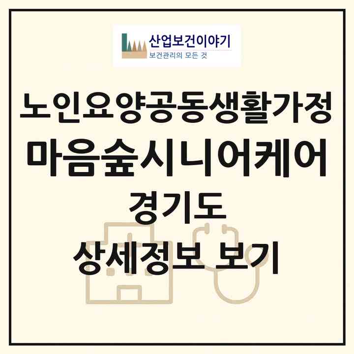 2026 마음숲시니어케어(양주시 백석읍)|공동생활가정|주소·인력·정원·평가 정보