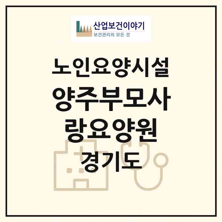 2026 양주부모사랑요양원(양주시 백석읍)|요양원|주소·인력·정원·평가 정보