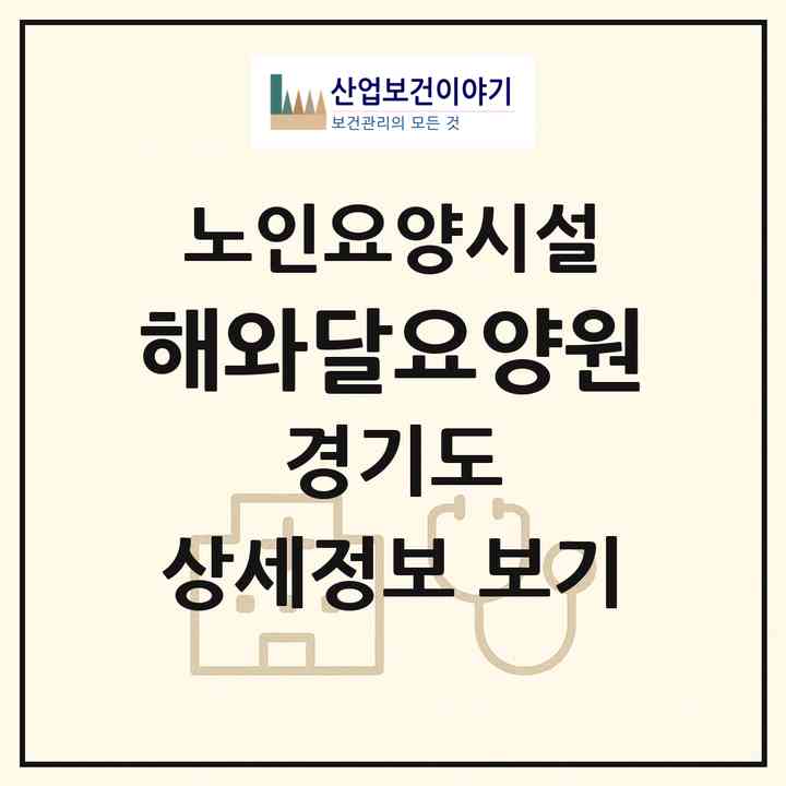 2026 해와달요양원(양주시 덕계동)|요양원|주소·인력·정원·평가 정보