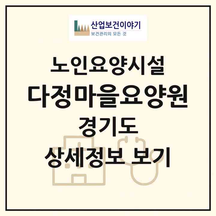 2026 다정마을요양원(양주시 광적면)|요양원|주소·인력·정원·평가 정보