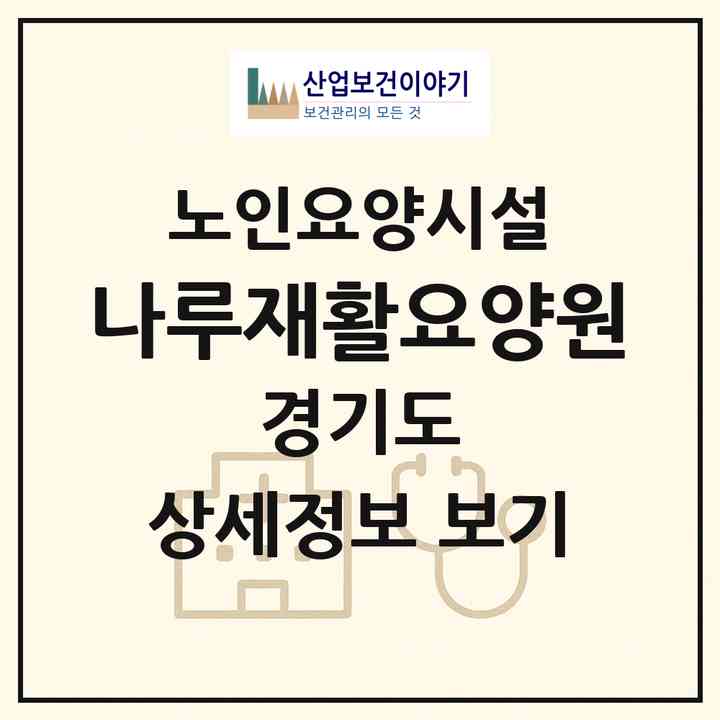2026 나루재활요양원(양주시 삼숭동)|요양원|주소·인력·정원·평가 정보