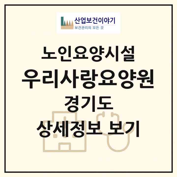 2026 우리사랑요양원(양주시 백석읍)|요양원|주소·인력·정원·평가 정보