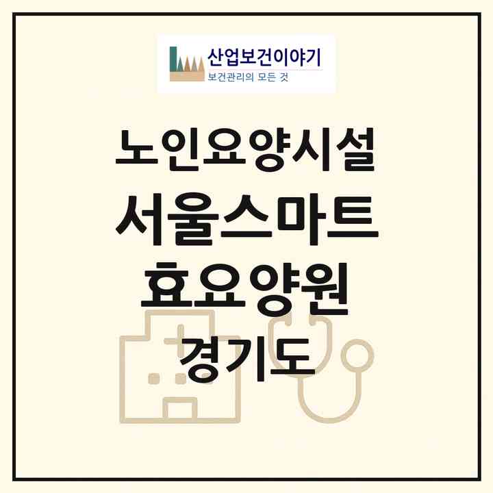 2026 서울스마트효요양원(양주시 장흥면)|요양원|주소·인력·정원·평가 정보
