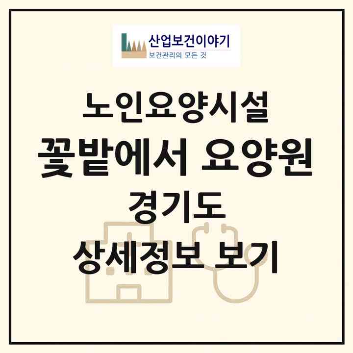 2026 꽃밭에서 요양원(양주시 장흥면)|요양원|주소·인력·정원·평가 정보