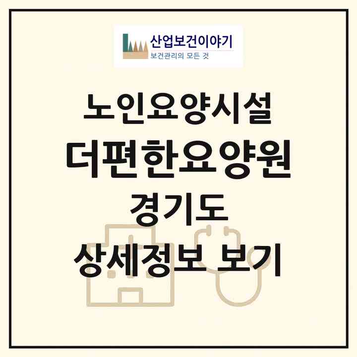2026 더편한요양원(양주시 백석읍)|요양원|주소·인력·정원·평가 정보