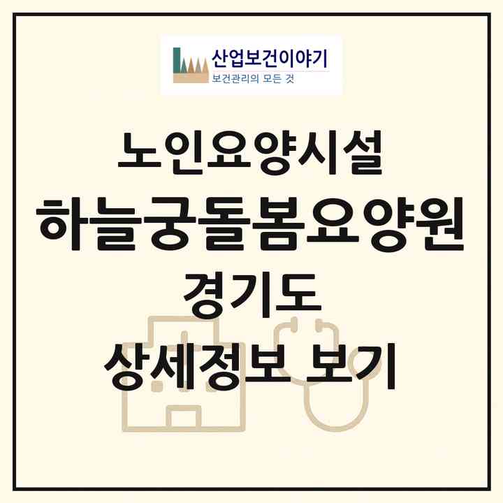2026 하늘궁돌봄요양원(양주시 장흥면)|요양원|주소·인력·정원·평가 정보