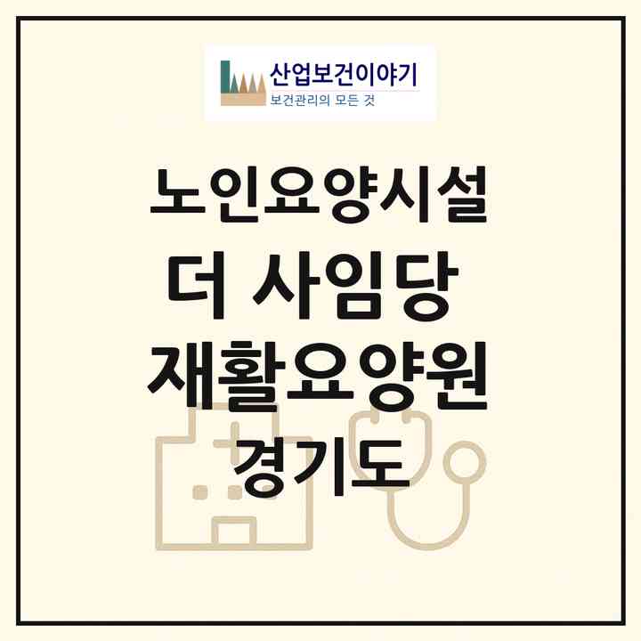 2026 더 사임당 재활요양원(양주시 삼숭동)|요양원|주소·인력·정원·평가 정보