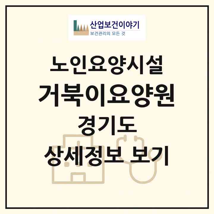 2026 거북이요양원(양주시 장흥면)|요양원|주소·인력·정원·평가 정보