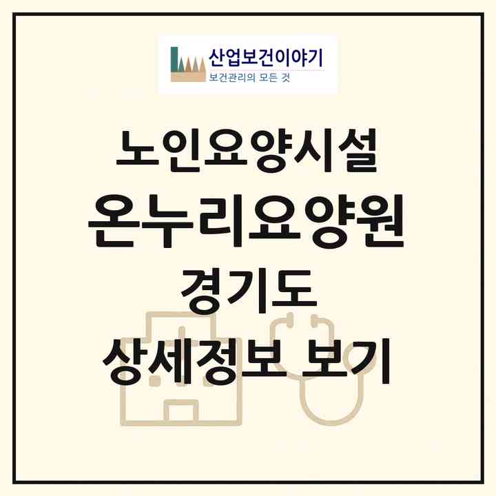 2026 온누리요양원(양주시 장흥면)|요양원|주소·인력·정원·평가 정보