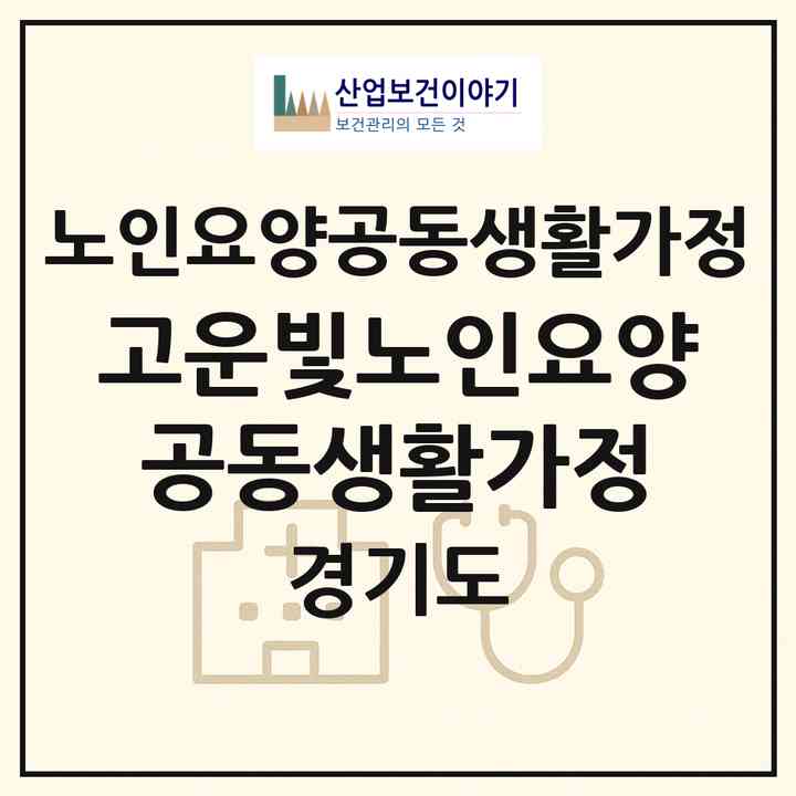 2026 고운빛노인요양공동생활가정(양주시 광사동)|공동생활가정|주소·인력·정원·평가 정보