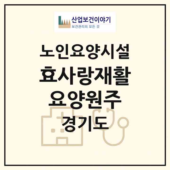 2026 효사랑재활요양원(주)(양주시 만송동)|요양원|주소·인력·정원·평가 정보