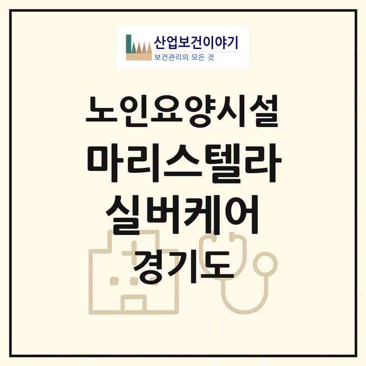 2026 마리스텔라실버케어(양주시 장흥면)|요양원|주소·인력·정원·평가 정보