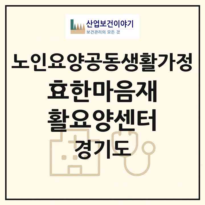 2026 효한마음재활요양센터(양주시 덕계동)|공동생활가정|주소·인력·정원·평가 정보