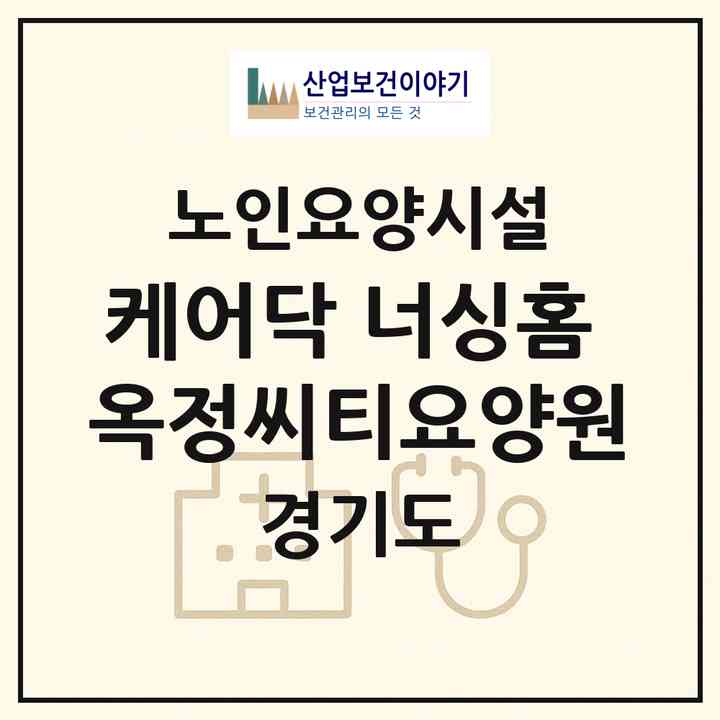 2026 케어닥 너싱홈 옥정씨티요양원(양주시 만송동)|요양원|주소·인력·정원·평가 정보