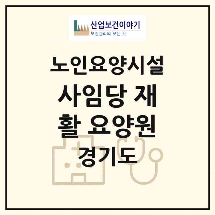 2026 사임당 재활 요양원(양주시 남방동)|요양원|주소·인력·정원·평가 정보