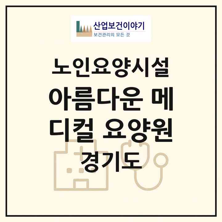 2026 아름다운 메디컬 요양원(양주시 장흥면)|요양원|주소·인력·정원·평가 정보