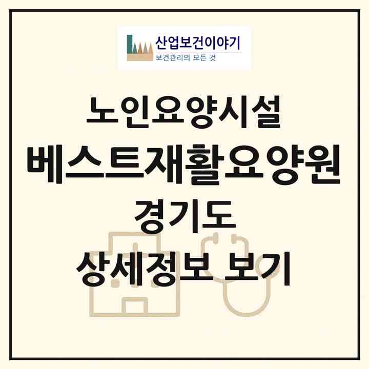 2026 베스트재활요양원(양주시 백석읍)|요양원|주소·인력·정원·평가 정보