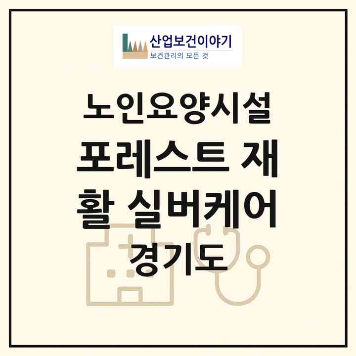 2026 포레스트 재활 실버케어(양주시 장흥면)|요양원|주소·인력·정원·평가 정보