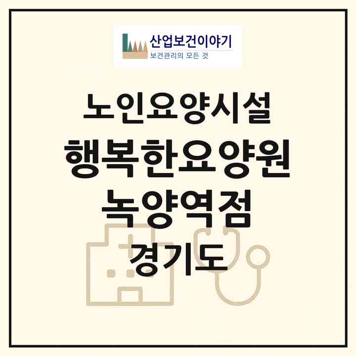2026 행복한요양원 녹양역점(양주시 남방동)|요양원|주소·인력·정원·평가 정보