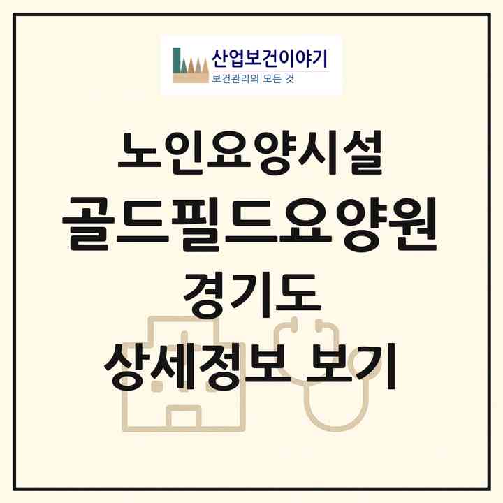 2026 골드필드요양원(양주시 삼숭동)|요양원|주소·인력·정원·평가 정보
