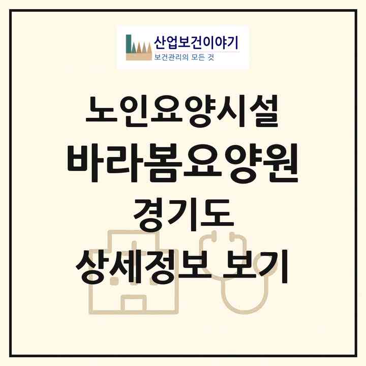 2026 바라봄요양원(양주시 장흥면)|요양원|주소·인력·정원·평가 정보