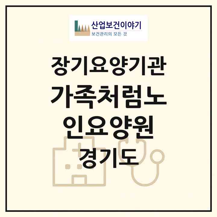 2026 가족처럼노인요양원(포천시 일동면)|요양원,요양원|주소·인력·정원·평가 정보