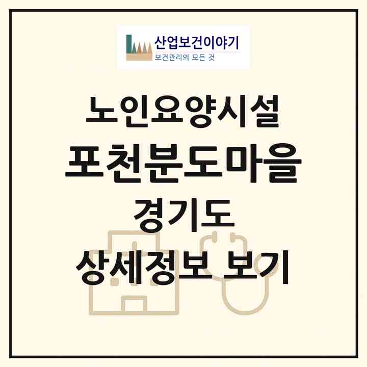 2026 포천분도마을(포천시 자작동)|요양원|주소·인력·정원·평가 정보