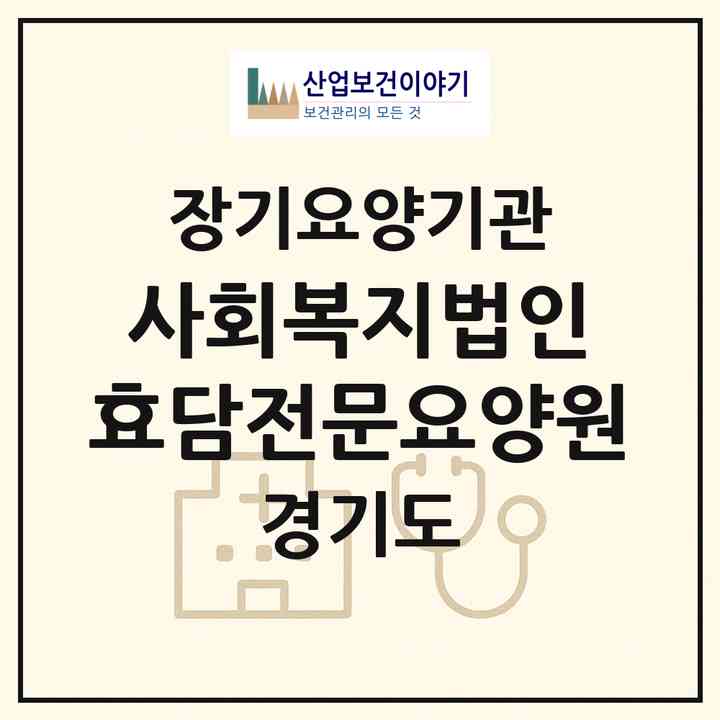2026 사회복지법인 효담전문요양원(포천시 가산면)|요양원,요양원|주소·인력·정원·평가 정보