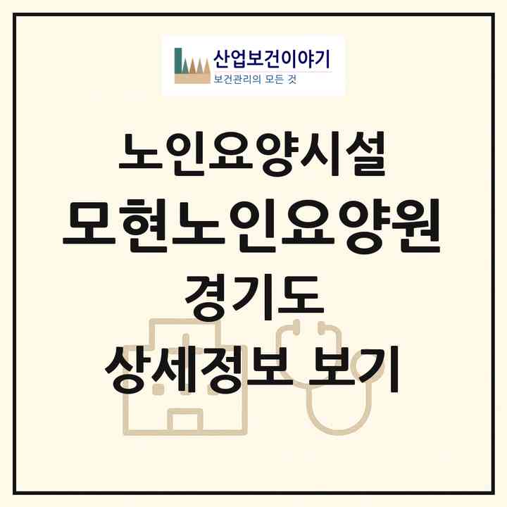 2026 모현노인요양원(포천시 신읍동)|요양원|주소·인력·정원·평가 정보