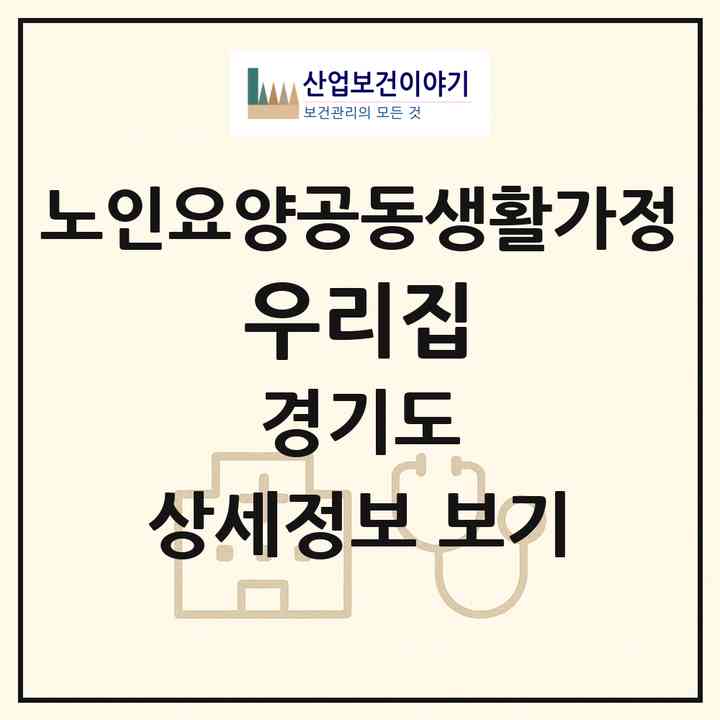 2026 우리집(포천시 소흘읍)|공동생활가정|주소·인력·정원·평가 정보