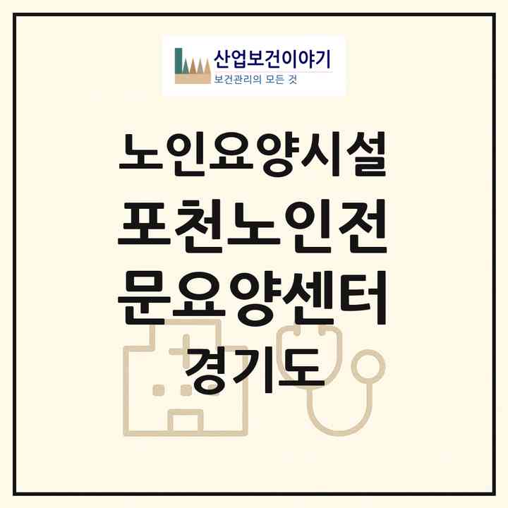 2026 포천노인전문요양센터(포천시 신북면)|요양원|주소·인력·정원·평가 정보