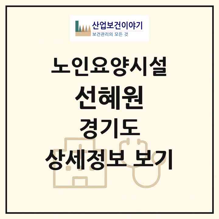 2026 선혜원(포천시 관인면)|요양원|주소·인력·정원·평가 정보