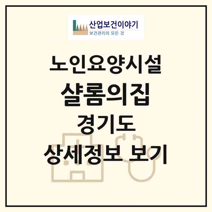 2026 샬롬의집(포천시 일동면)|요양원|주소·인력·정원·평가 정보