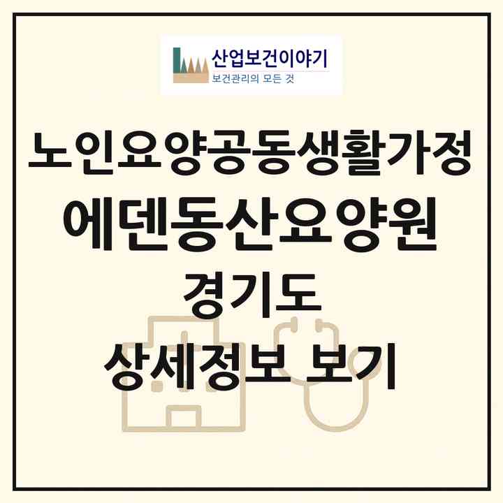2026 에덴동산요양원(포천시 소흘읍)|공동생활가정|주소·인력·정원·평가 정보