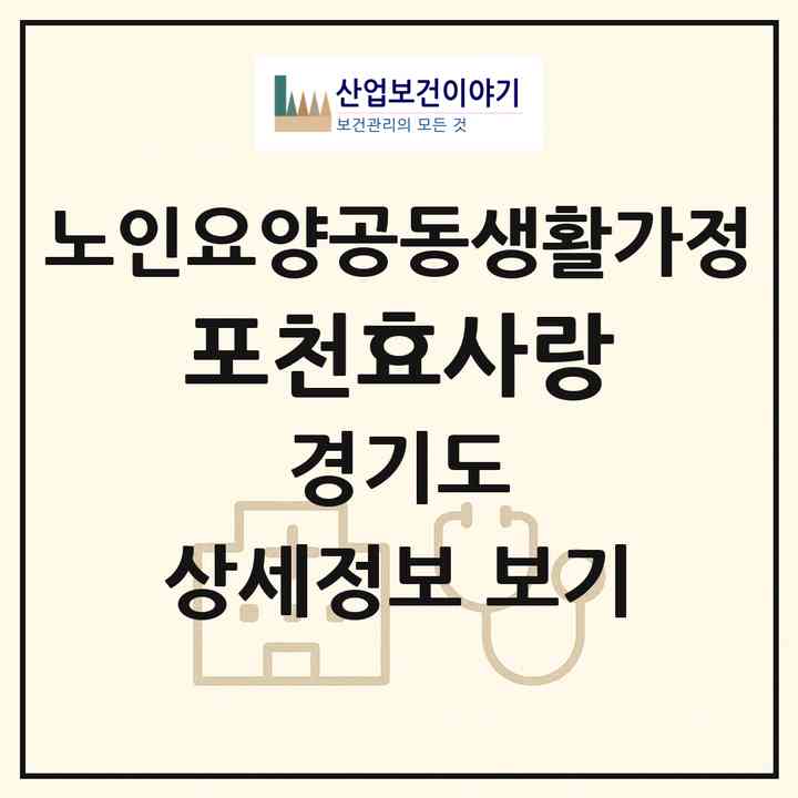 2026 포천효사랑(포천시 화현면)|공동생활가정|주소·인력·정원·평가 정보